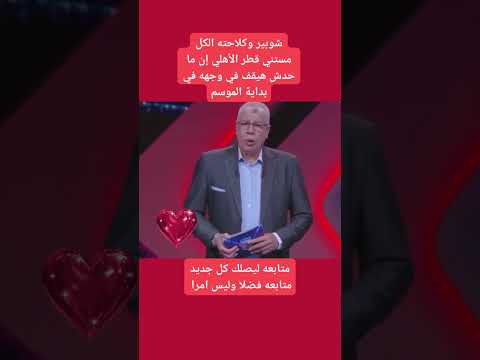 الاهلي اهلاوي اكسبلور شوبير وكلاحته الكل مستني قطر الأهلي إن ما حدش هيقف في وجهه في بداية الموسم
