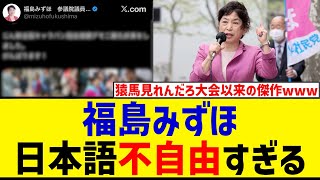 スパイ防止法に焦る福島みずほさん、日本語が不自由になってしまうwww