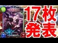 ダークジャンヌ降臨!?第4弾新カード17枚一挙紹介!【シャドバ】