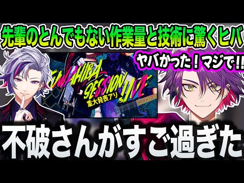 【渡会雲雀/不破湊】FuwaHiba Session LIVEを振り返るヒバ【にじさんじ/切り抜き】