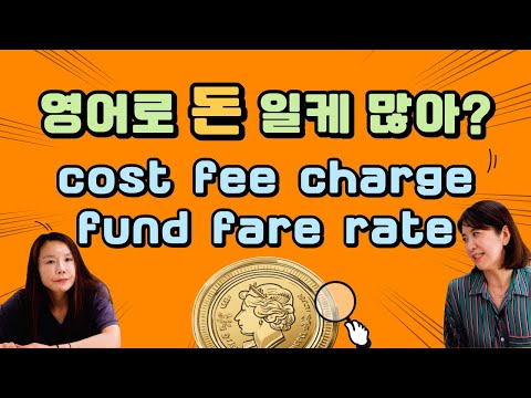 cost, fee, charge, fare, rate 등등 money 말고 돈을 말하는 영어 단어들 무슨 차이일까?