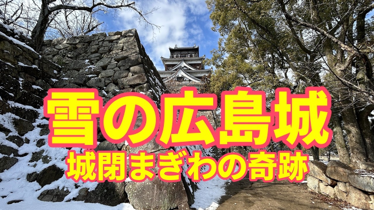 広島城が大雪に包まれた日｜閉城前の貴重な雪景色