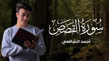 سورة القصص كاملة - أحمد الشافعي | Surat Al Qasas - Ahmed alshafey