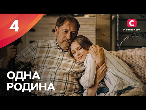 Сериал Одна Родина 2024 Серия 4 | Мелодрамы 2024 | Украинский Сериал О Любви | Премьера