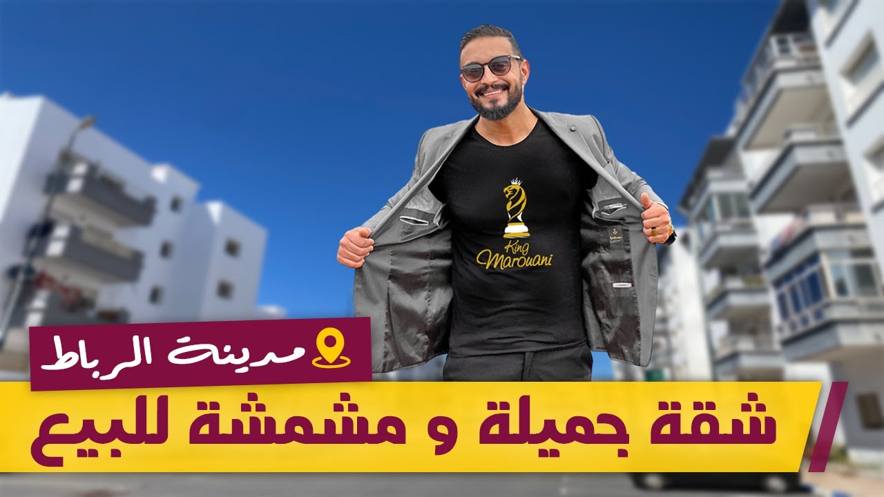 🚨 شقة مشمشة للبيع من قلب مدينة الرباط المنزه 🚨 كلشي قريب ليك 😍