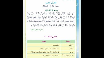 سورة الزلزلة للصف الرابع الابتدائي مكررة للحفظ