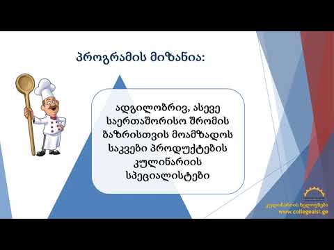 კულინარიის ხელოვნება - კოლეჯი „აისი“