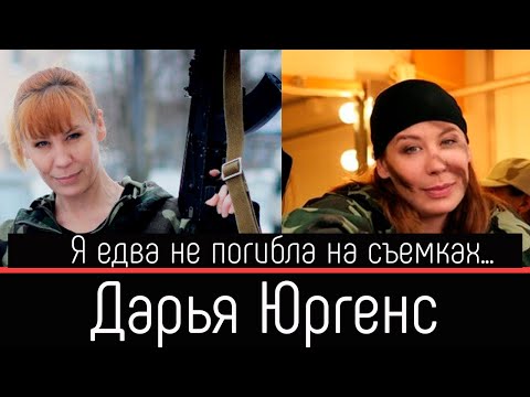 Дарья Юргенс: я едва не погибла на съемках "Морских Дьяволов»