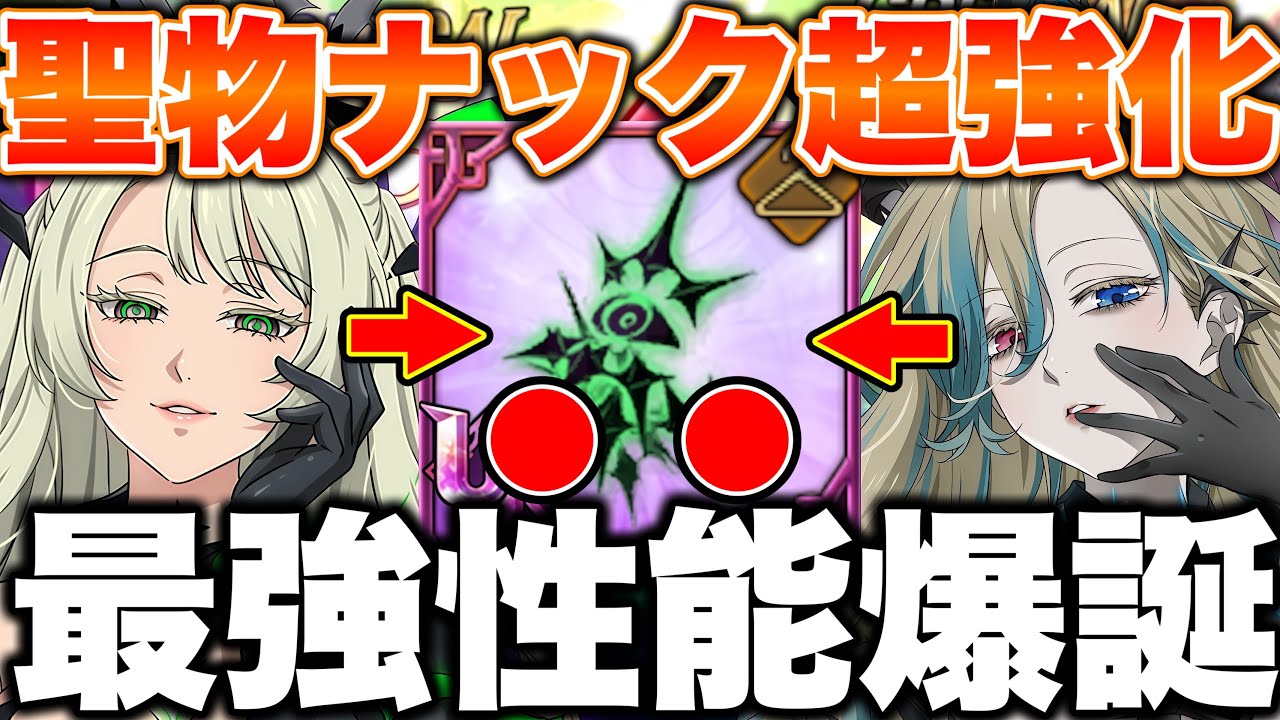 聖物実装サブナックが強すぎるｗｗサブナック超上方修正で新キャラサロスと共に壊れましたｗｗ【グラクロ】【七つの大罪グランドクロス】