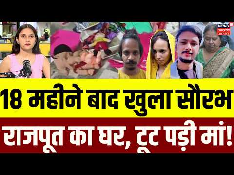 Saurabh Rajput Murder Case : 18 महीने बाद खुला सौरभ राजपूत का घर, अंदर का मंजर देख रो पड़ी मां! |