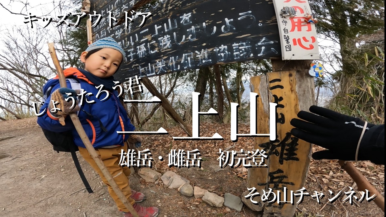 キッズアウトドア　じょうたろうくん初の二上山二座完登