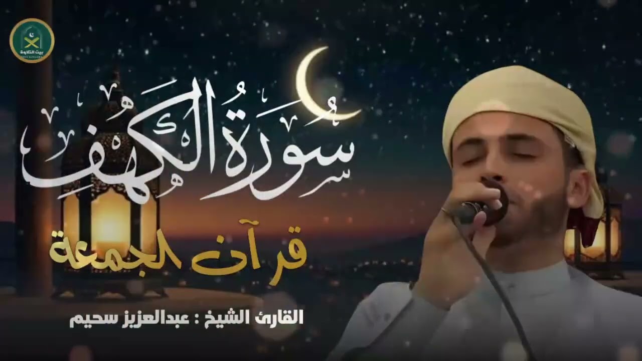 سورة الكهف ﴿كاملة﴾ كلها خشوع وطمأنينة للقارئ عبدالعزيز سحيم   صوت عذب لا يُملّ سماعه   Surah Al kahf