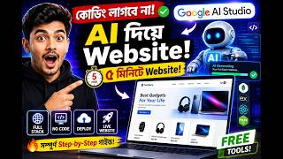 Google AI Studio দিয়ে Full Stack Website বানান | No Coding Required | Complete Bangla Tutorial