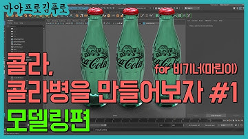 Maya Tutorial : How to create coke bottle in Maya #1 (for beginner/콜라병 만들기-모델링편)