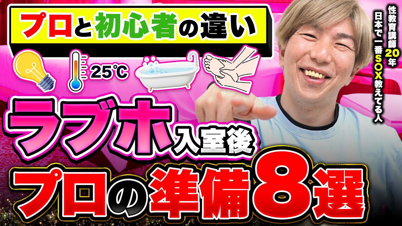 【知らなきゃ損】お持ち帰り後にプロが必ずやる準備8選｜女風直伝