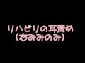 【ASMR】リハビリの耳責め（右みみのみ）