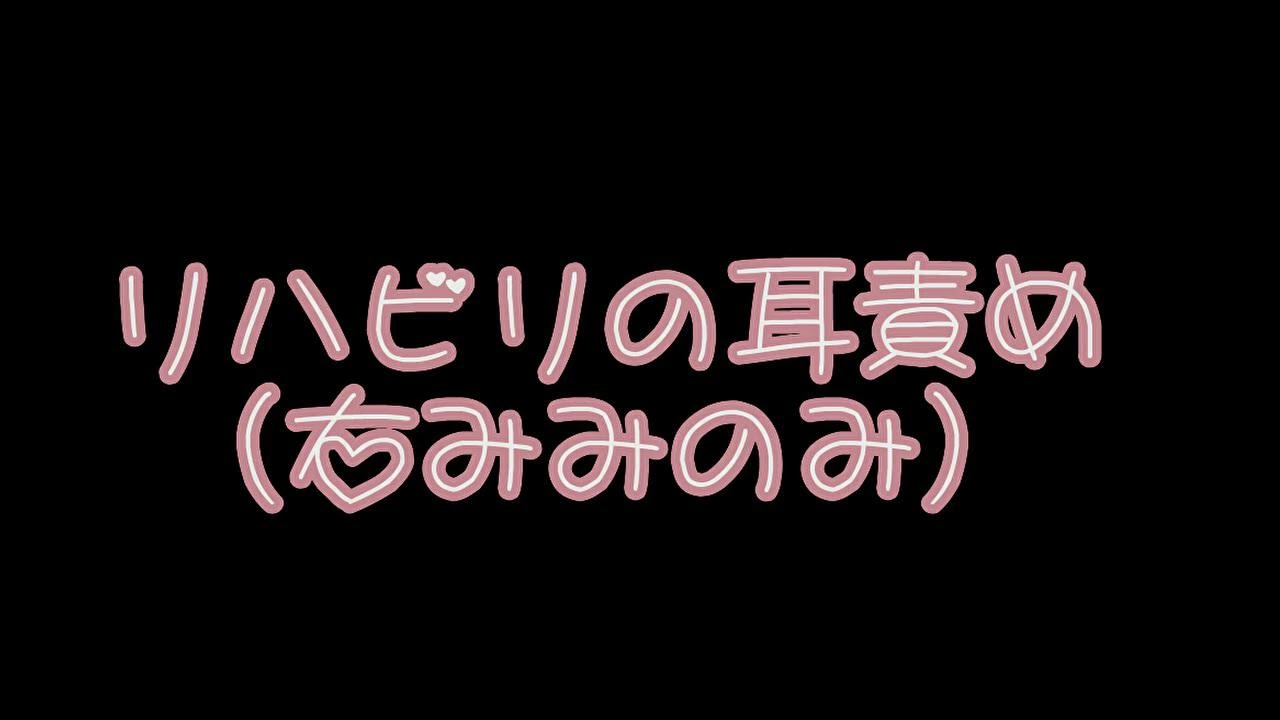 【ASMR】リハビリの耳責め（右みみのみ）