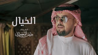 معيض القحطاني - الخيال (فيديو كليب حصري) | 2021