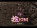 (カラオケ)  核(CORE) / 尾崎豊