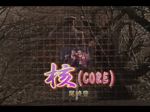 （カラオケ）　　核（CORE)　/　尾崎豊