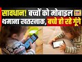 सावधान! बच्चों को ब‍हलाने के ल‍िए मोबाइल थमाना खतरनाक, बच्चे हो रहे गूंगे, जानें वजह | Hindi | N18V