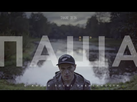 Паша. ВИЧ-активист о жизни после зависимости | Такие Дела