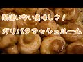 【料理と人生】一度は作って欲しい！ガリバタマッシュルーム！