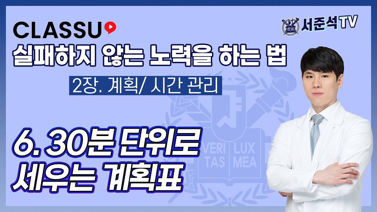 30분 단위로 세우는 계획표 ( CLASSU 강의 2-6 ) - YouTube