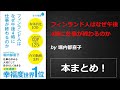 フィンランド人はなぜ午後4時に仕事が終わるのか【堀内都喜子】本の要約・まとめ【真夜中のZoom読書会】