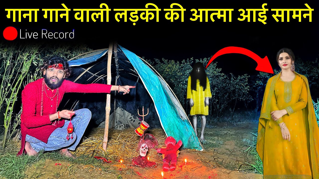 Ghost Camp￼😨| इस कैंप के अंदर गाना गाने आती है एक लड़की की आत्मा | Horror Real Sad Ghost Video