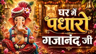 Ghar Me Padharo Gajanand Ji | घर में पधारो गजानंद जी | Ganpati Song | New Ganesh Bhajan 2026