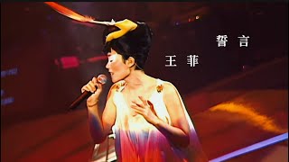 Faye Wong 王菲《誓言》2003菲比寻常演唱会现场