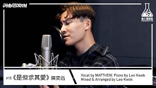 樂人實驗室 EP15 | 陳奕迅《是但求其愛》by MATTHEW & LEO