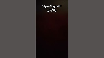 استمع لاكتر ايه احبهافى سورة النور ♥️