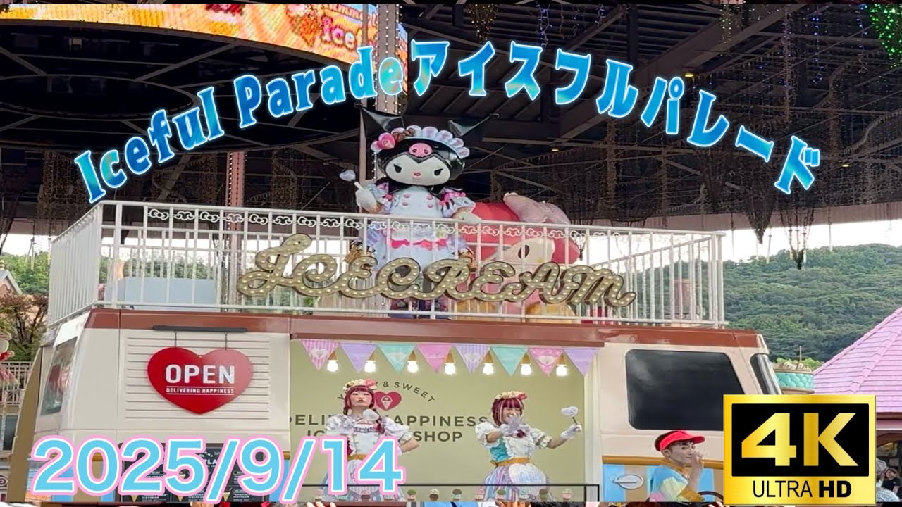 [4K]ﾊｰﾓﾆｰﾗﾝﾄﾞ ｱｲｽﾌﾙﾊﾟﾚｰﾄﾞ(2025/9/14)