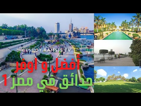 أفضل حدائق و جناين في مصر ج1 الاسعار من 10 ج ل 50 ج