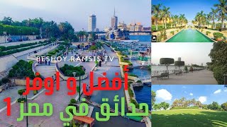 أفضل حدائق و جناين في مصر ج1 | الاسعار من 10 ج ل 50 ج