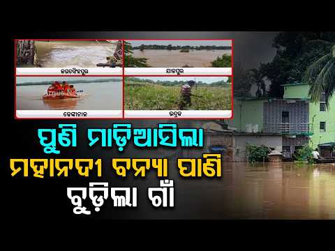 Floods Strike Again: 300 Stranded In Tirtol As Mahanadi Enters Villages For Second Time | Argus News