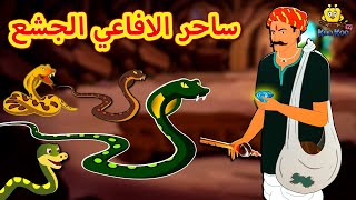 ساحر الافاعي الجشع | The Greedy Snake Charmer | Arabian Fairy Tales | قصص اطفال | حكايات عربية