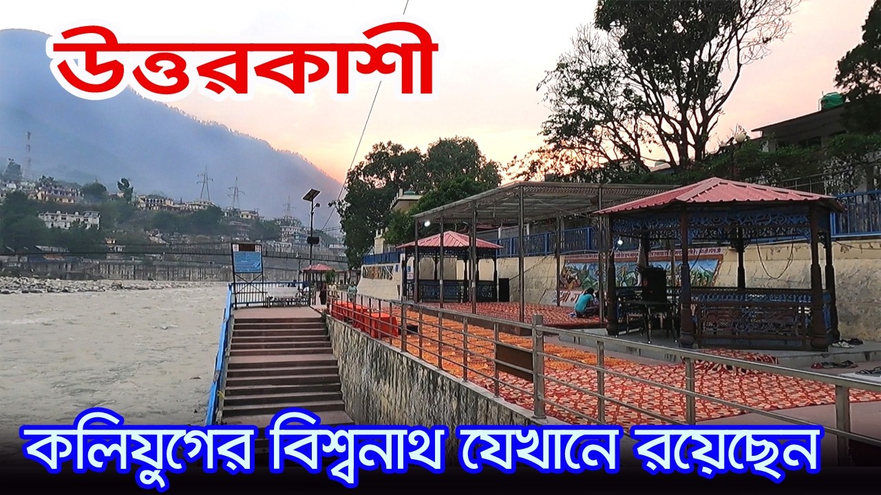 Uttarkashi | কোলকাতা থেকে উত্তরকাশী | Kashi Viswanath Temple | Char Dham Yatra | Uttarakhand