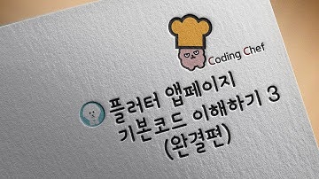 플러터(flutter) 순한 맛 강좌 8 | 플러터 앱페이지 기본 코드 이해하기 3 (완결편)