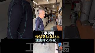 工事現場で怪我をしない秘訣を語るベテラン職人