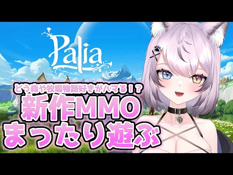 【⊹palia】のんびりMMOやってみよ！┆初見さん歓迎🐾【vtuber】