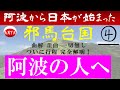④『四国・阿波の人へ』