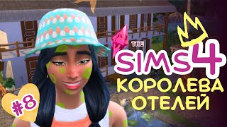 КУПИЛИ ОТЕЛЬ, СДЕЛАЛИ РЕМОНТ, ЗАБОЛЕЛИ // 'КОРОЛЕВА ОТЕЛЕЙ', 8 // THE SIMS 4