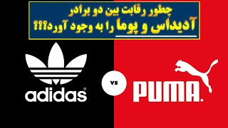 چطور رقابت بین دوبرادر آدیداس و پوما را به وجود آورد؟؟؟Adidas & Puma history
