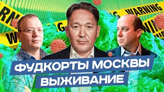 ВЫЖИВУТ ЛИ ФУДКОРТЫ МОСКВЫ? Михаил Гончаров - &quot;Теремок&quot;, Сергей Миронов - &quot;Мясо&amp;Рыба&quot;