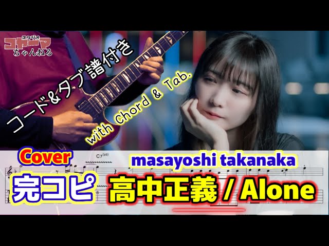 高中正義 / Alone 完コピ masayoshi takanaka cover - YouTube
