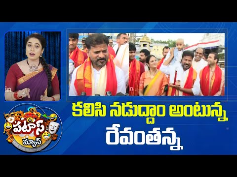 CM Revanth Comments On AP Politics | Patas News | కలిసి నడుద్దాం అంటున్న రేవంతన్న | 10TV - 10TVNEWSTELUGU