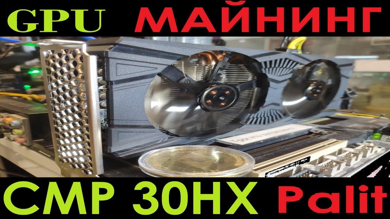 CMP 30HX PALIT. Обзор майнинговой карты. Тест стабильности. Настройка.